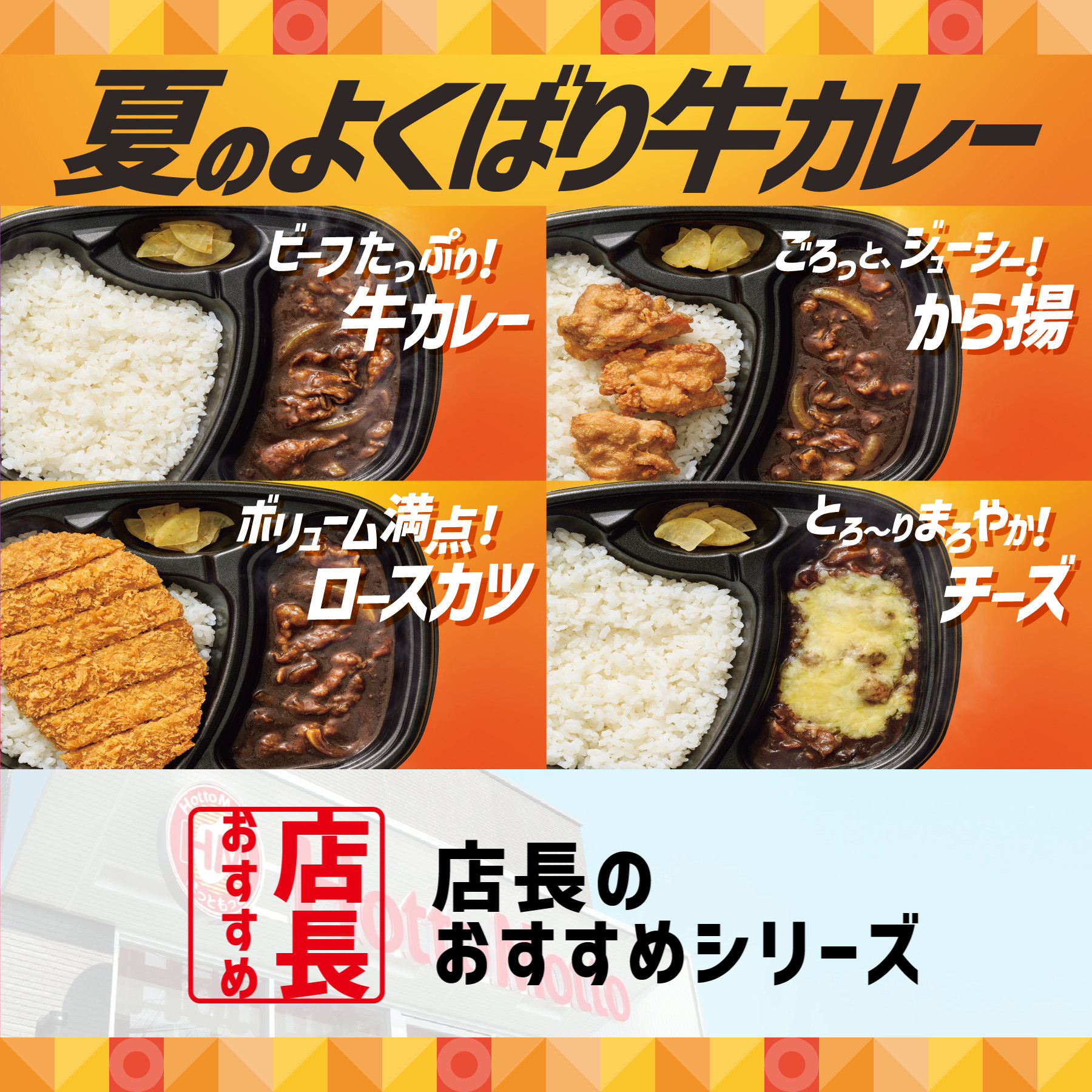 【店長おすすめシリーズ】ほっともっと店長が選んだおいしさ調査｜menu｜ほっともっと