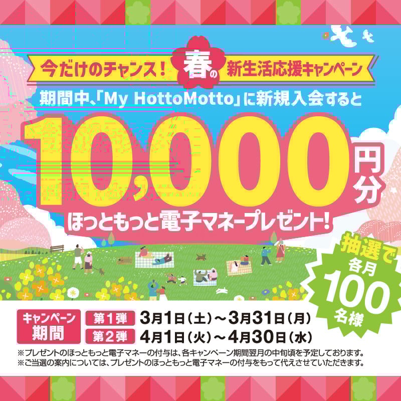 【ほっともっと】10,000円分の電子マネーが当たる!春の新生活応援キャンペーン