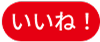 いいね！