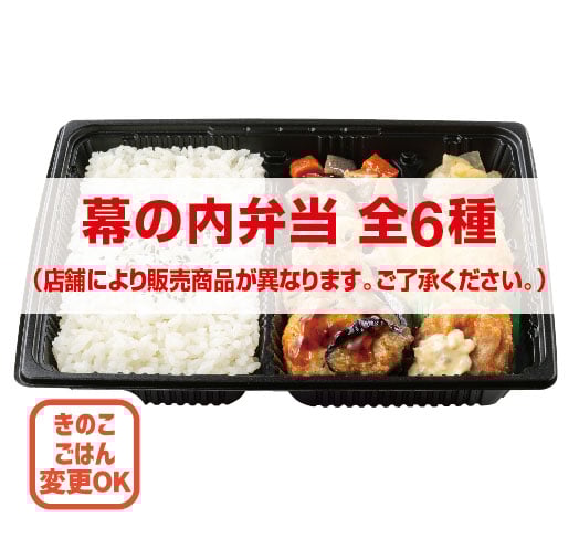 幕の内弁当
