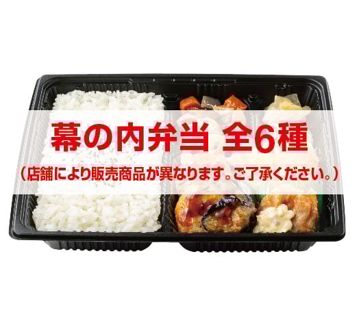 幕の内弁当