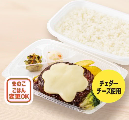 新・チーズハンバーグ弁当