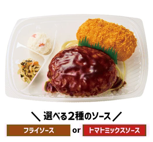 カニコロ&デミグラスハンバーグ　おかずのみ