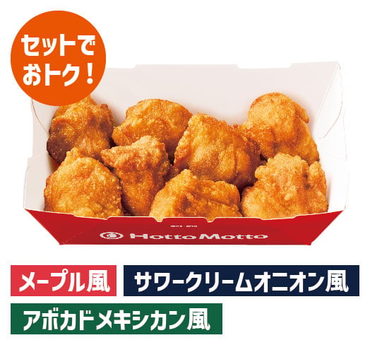 8コ入りチキンBOX 3種のディップソースセット