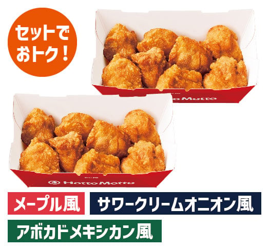 16コ入りチキンセット(8コ入りBOX×2） 3種のディップソースセット