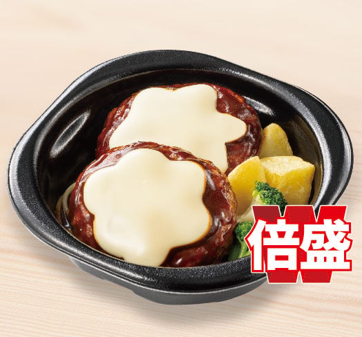 倍盛チーズハンバーグ(肉2倍)　おかずのみ
