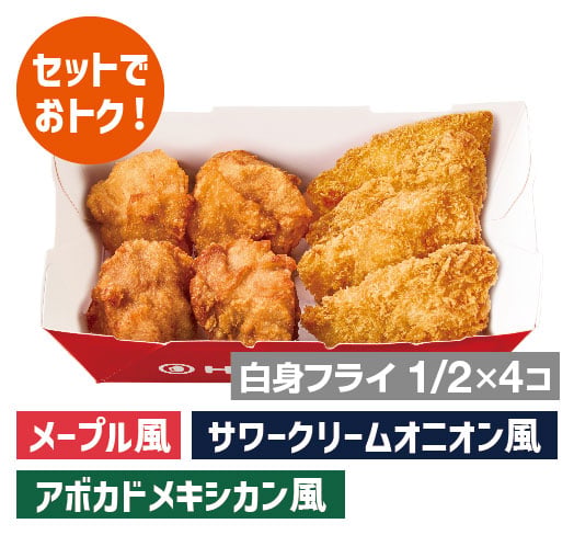 白身フライ＆チキンBOX 3種のディップソースセット