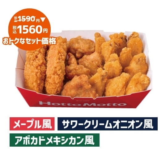 トリプルチキンBOX(から揚＆手羽から揚＆ほっとチキン)　3種のディップソースセット