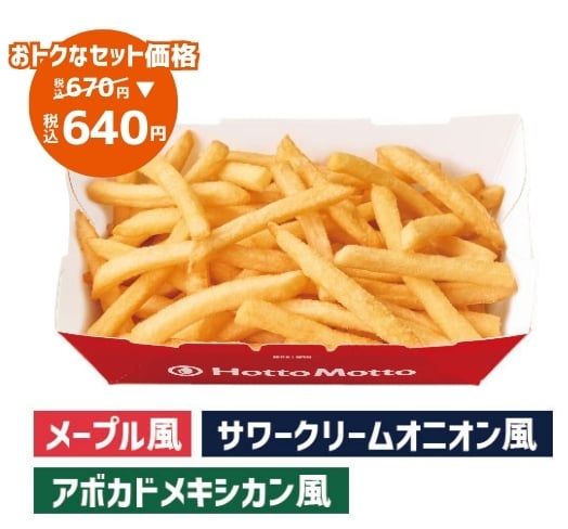 フライドポテトBOX 3種のディップソースセット