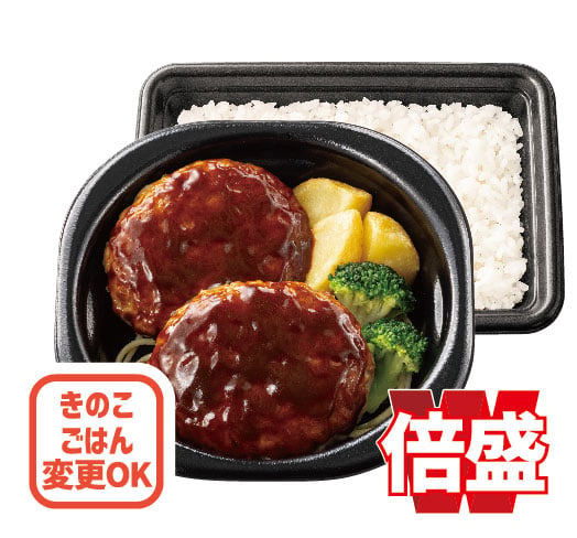 倍盛デミグラスハンバーグ弁当(肉2倍)