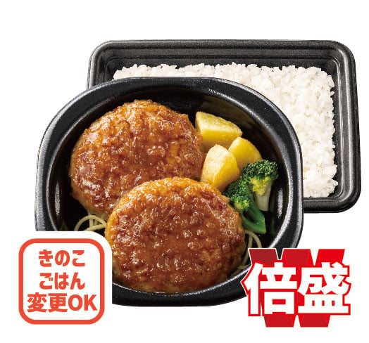 倍盛和風オニオンソースハンバーグ弁当(肉2倍)