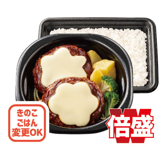 倍盛チーズハンバーグ弁当(肉2倍)
