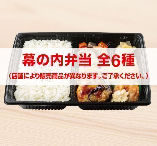 幕の内弁当