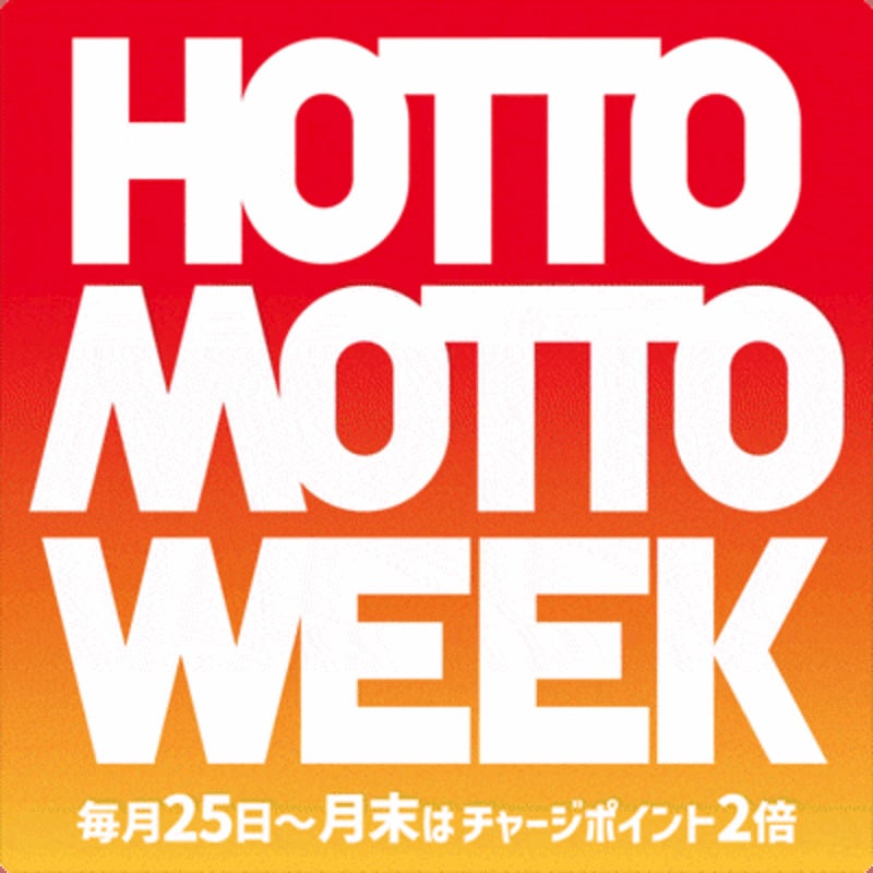 毎月２５日はほっともっとウィーク！