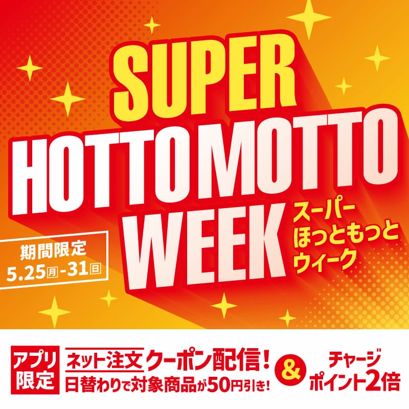 SUPER  HOTTO  MOTTO  WEEK  スーパーほっともっとウィーク  期間限定  5.25～31