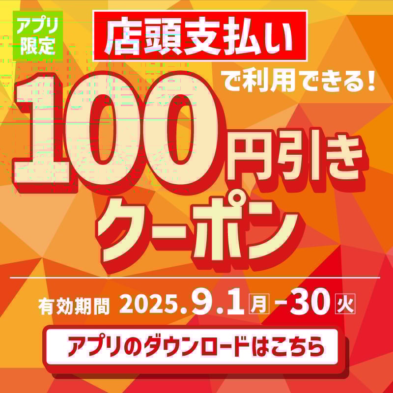 アプリ限定  店頭支払い  100円引きクーポン  有効期間 2025.9.1（月）〜 9.30（火）  アプリのダウンロードはこちら
