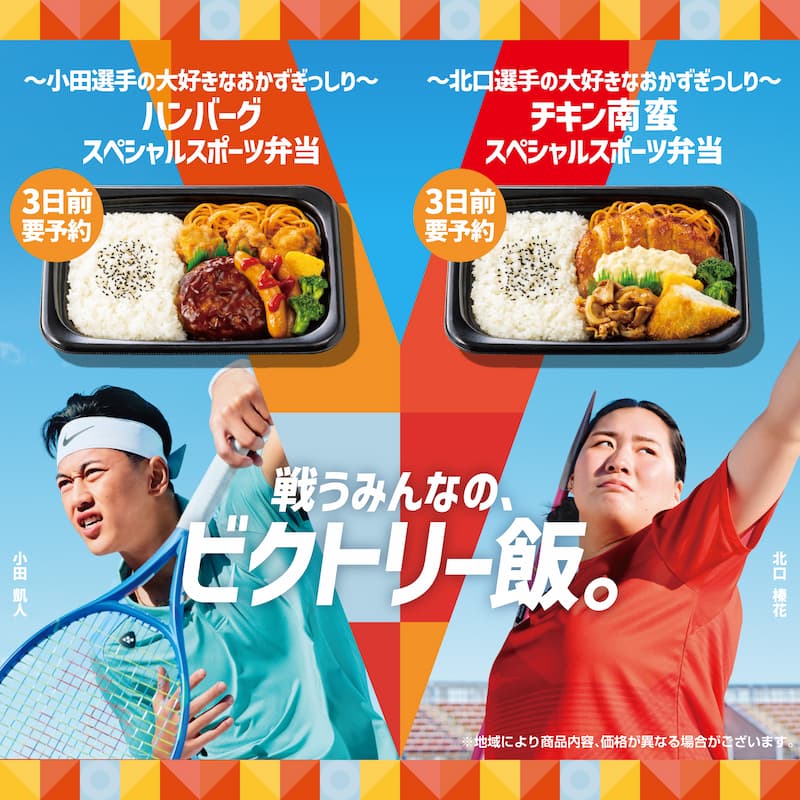 ～小田選手の大好きなおかずぎっしり～ ハンバーグスペシャルスポーツ弁当 ～北口選手の大好きなおかずぎっしり～ チキン南蛮スペシャルスポーツ弁当 戦うみんなの、ビクトリ―飯。