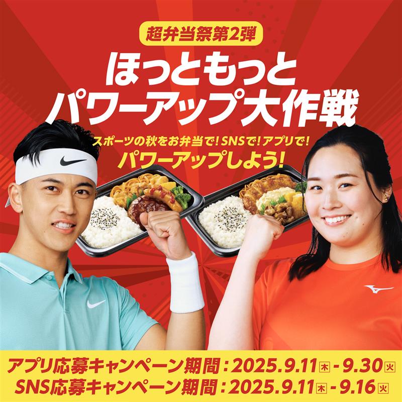 ほっともっとパワーアップ大作戦 スポーツの秋をお弁当で！SNSで！アプリで！ パワーアップしよう！  アプリ応募キャンペーン期間：2025.9.11（木）〜9.30（火） SNS応募キャンペーン期間：2025.9.11（木）〜9.16（火）