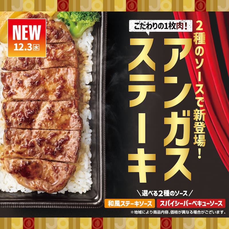 NEW 12.3（水）  こだわりの1枚肉！  2種のソースで新登場！  アンガスステーキ  選べる2種のソース  和風ステーキソース　スパイシーバーベキューソース  ※地域により商品内容、価格が異なる場合がございます。