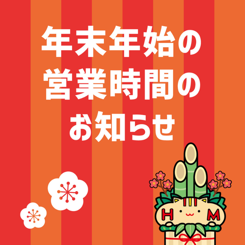 ほっともっと年末年始営業のご案内　詳細は画像をタップ