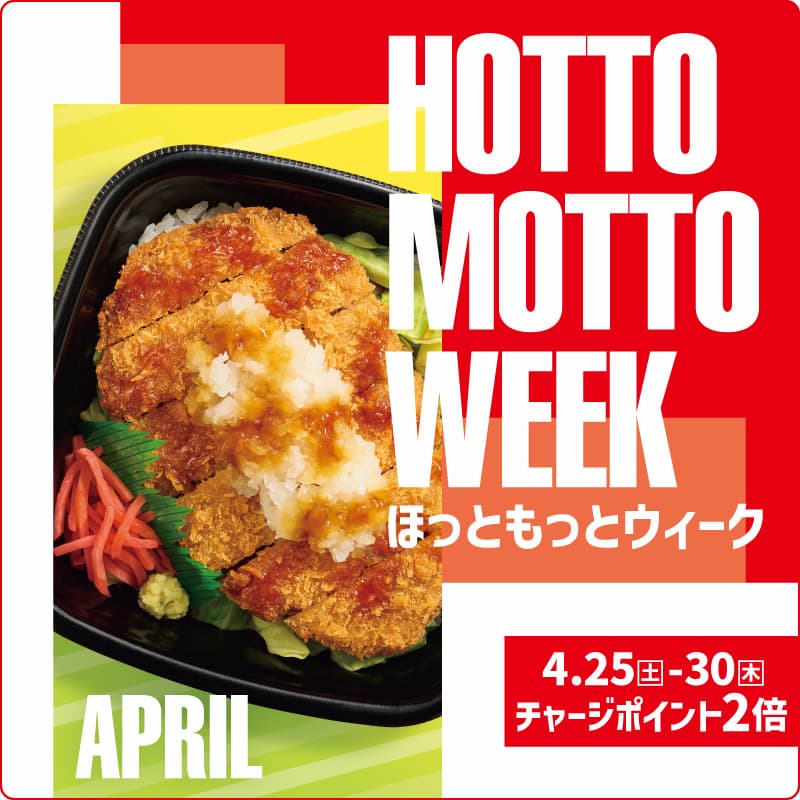 HOTTO  MOTTO  WEEK  ほっともっとウィーク  期間限定  4.25～30