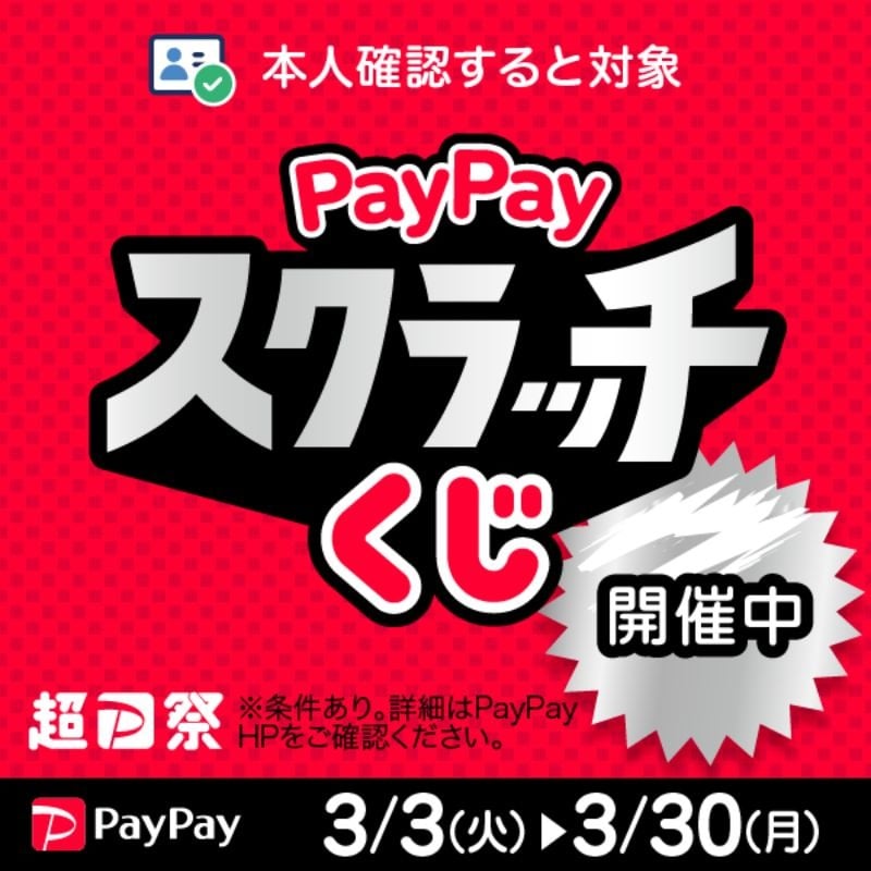 PayPay  本人確認すると対象  スクラッチくじ開催中  超Pay祭 ※条件あり。詳細はPayPay HPをご確認ください。  PayPay  3/3（火）▶ 3/30（月）