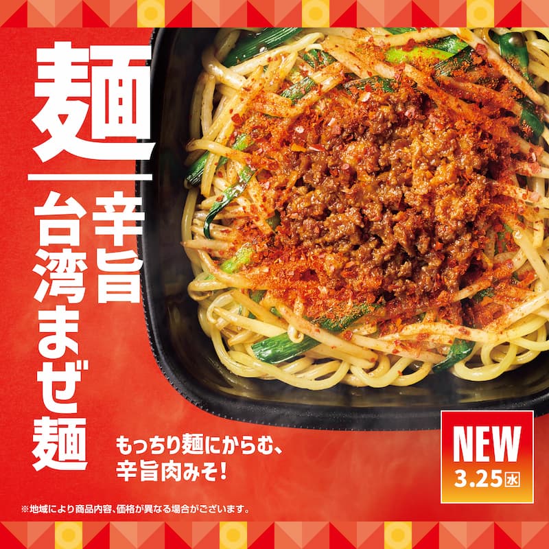 台湾まぜ麺  もっちり麺にからむ、辛旨肉みそ！  NEW  3.25（水）  ※地域により商品内容、価格が異なる場合がございます。