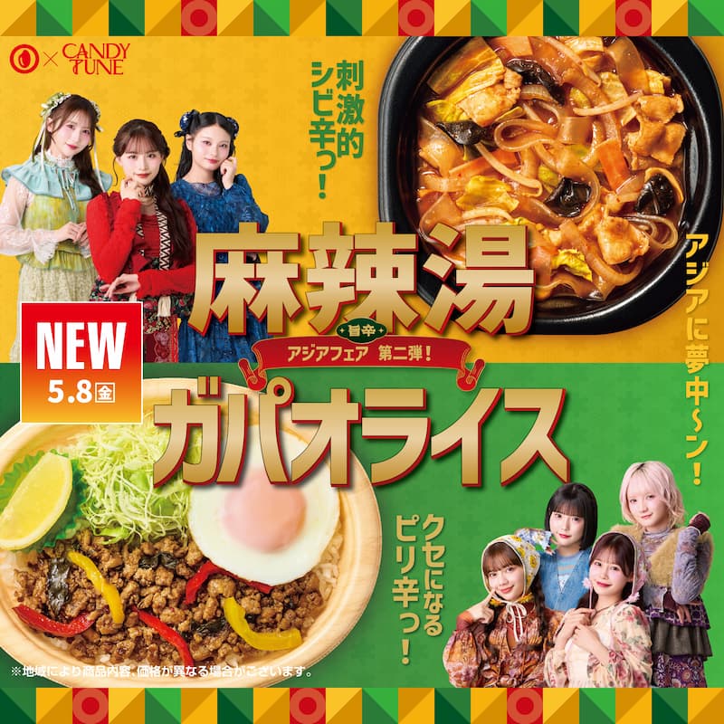 刺激的シビ辛っ！  麻辣湯  旨辛  アジアフェア第二弾！  NEW 5.8（金）  ガパオライス  クセになるピリ辛っ！  アジアに夢中～ン！  ※地域により商品内容、価格が異なる場合がございます。