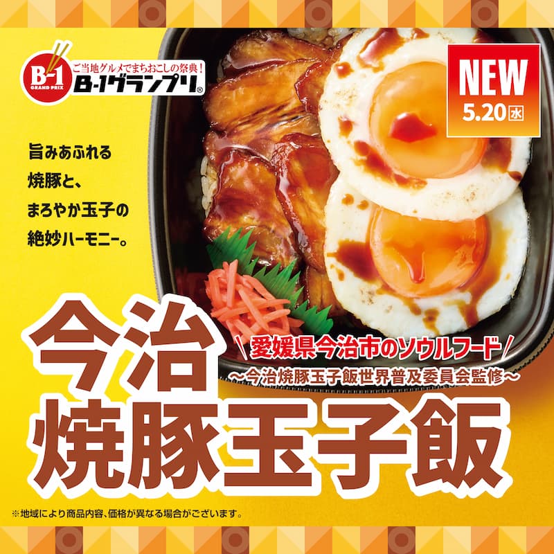 今治焼豚玉子飯