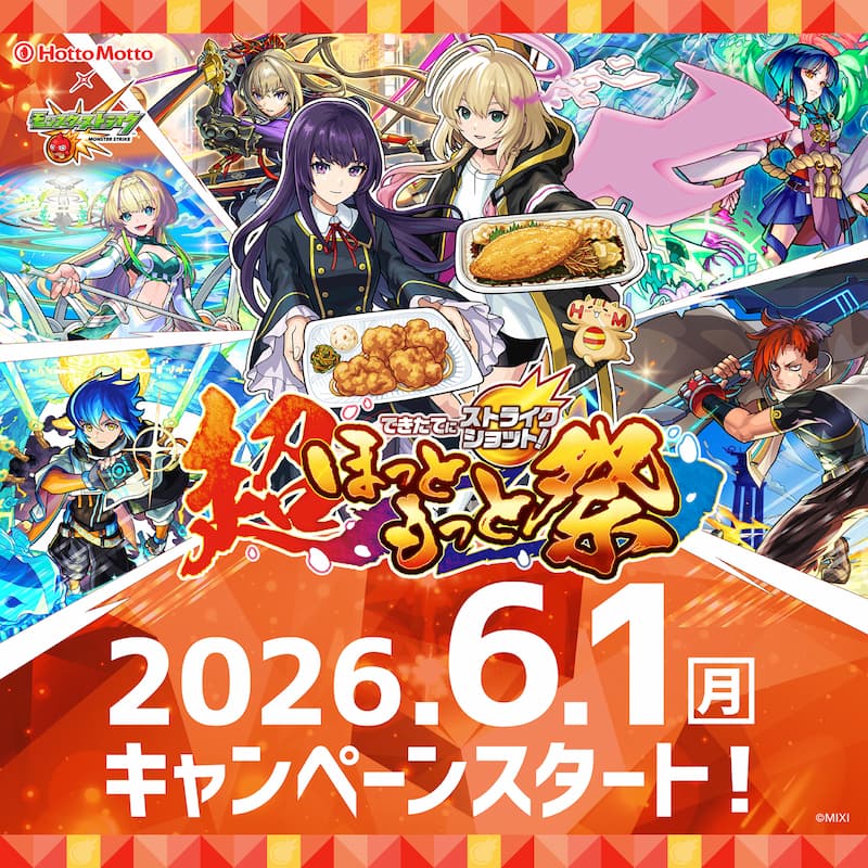 超ほっともっと祭　6月1日キャンペーンスタート