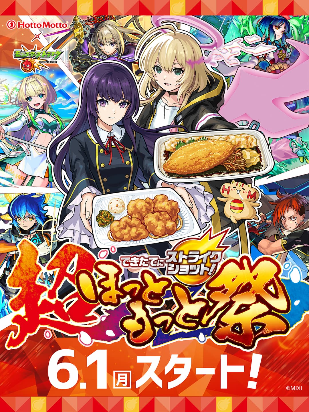 超ほっともっと祭　6月1日キャンペーンスタート