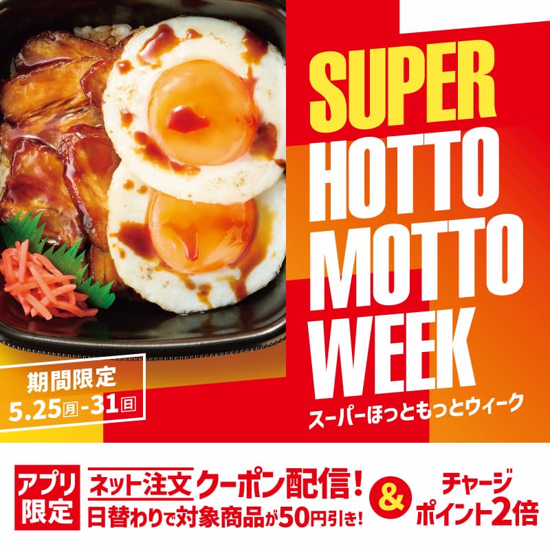SUPER  HOTTO  MOTTO  WEEK  スーパーほっともっとウィーク  期間限定  5.25～31