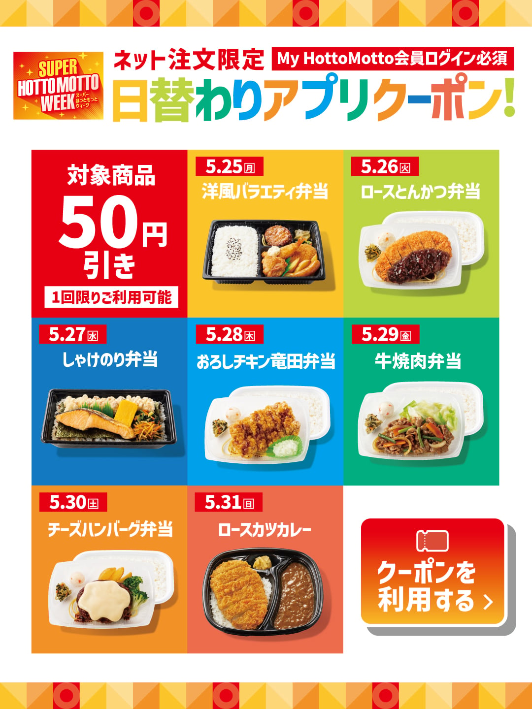 日替わりクーポン配信中　5月25日から5月31日まで