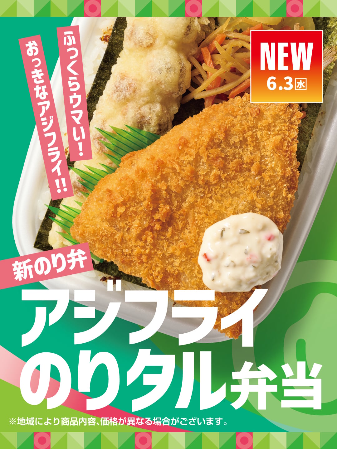 ふっくらウマい！おっきなアジフライ!!  新のり弁  アジフライのりタル弁当  NEW 6.3（水）  ※地域により商品内容、価格が異なる場合がございます。