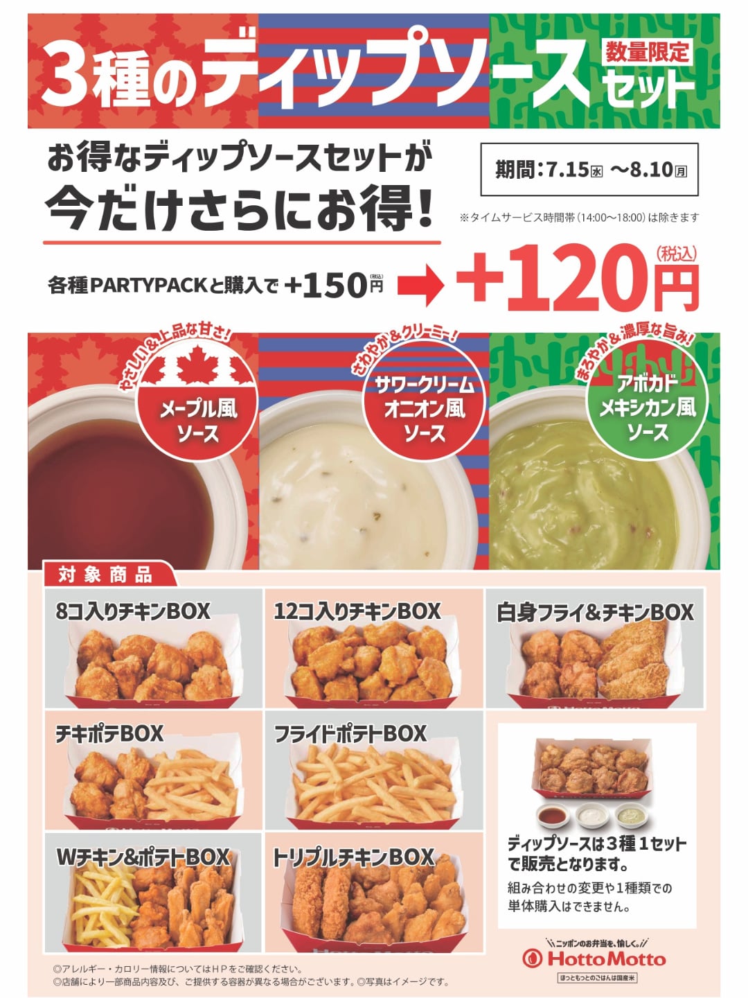 【7.15(水)～8.10(月)】『3種のディップソースセット』今だけさらにお得！キャンペーン