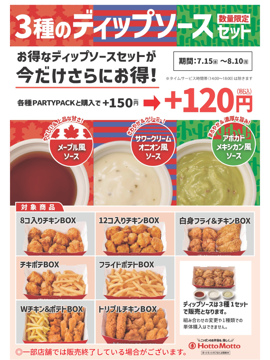 【7.15(水)～8.10(月)】『3種のディップソースセット』今だけさらにお得！キャンペーン