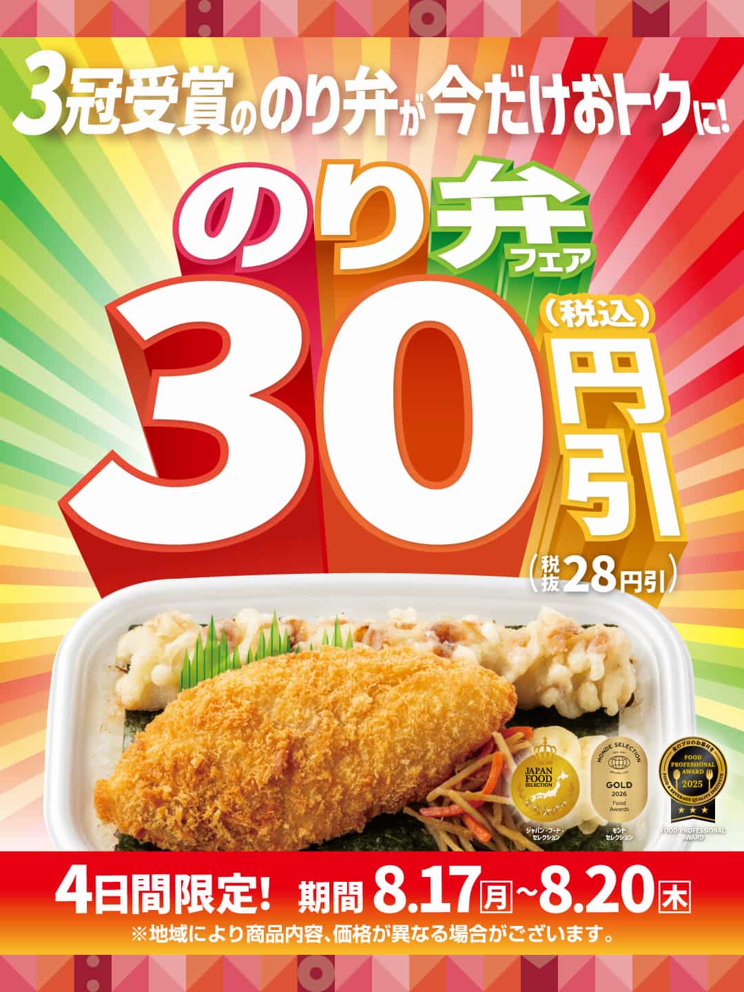 “のり弁シリーズ”4商品が最大90円引き 『のり弁フェア』 8.17(月)～8.20(木)の期間開催