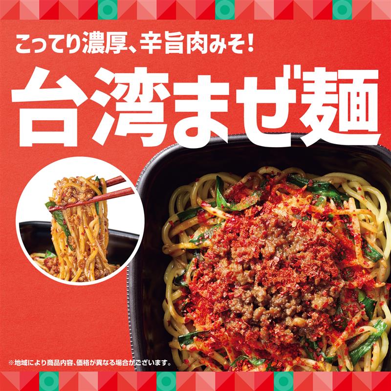 こってり濃厚、辛旨肉みそ 台湾まぜ麺 ※地域により商品内容、価格が異なる場合がございます。