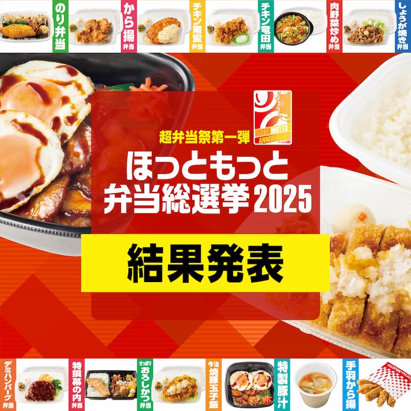 超弁当祭第一弾  ほっともっと弁当総選挙 2025 結果発表