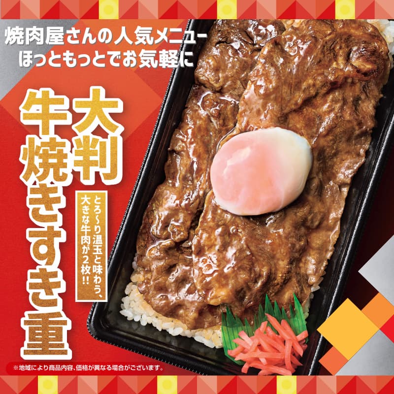 大判牛焼きすき重  とろ～り温玉と味わう、大きな牛肉が２枚！！  ※地域により商品内容、価格が異なる場合がございます。
