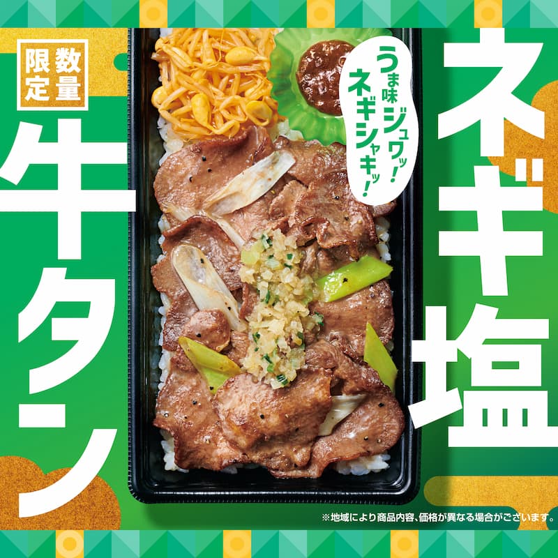 限定数量 牛タン ネギ塩 うま味ジュワッ！ネギシャキ！ ※地域により商品内容、価格が異なる場合がございます。