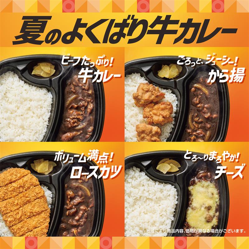 夏のよくばり牛カレー  ビーフたっぷり！牛カレー  ごろっとジューシー！から揚  ボリューム満点！ロースカツ  とろ～りまろやか！チーズ  ※地域により商品内容、価格が異なる場合がございます。