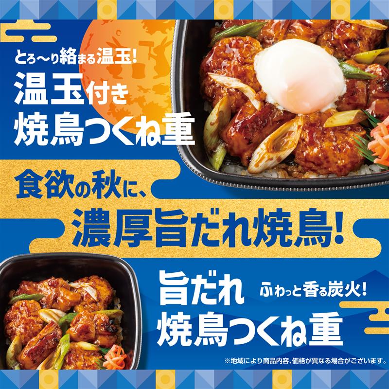 とろ〜り絡まる温玉！  温玉付き焼鳥つくね重  食欲の秋に、濃厚旨だれ焼鳥！  ※地域により商品内容、価格が異なる場合がございます。