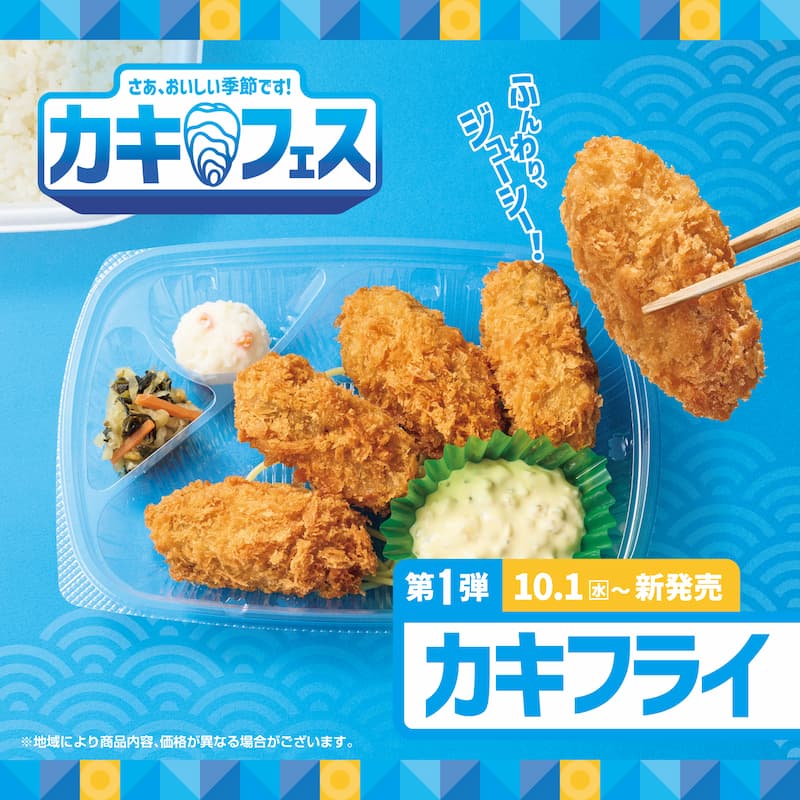 さあ、おいしい季節です！  カキフェス  ふんわり、ジューシー！  第1弾 10.1（水）～新発売  カキフライ  ※地域により商品内容、価格が異なる場合がございます。