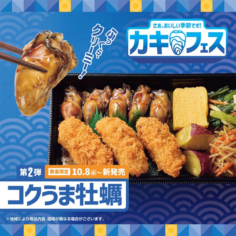 さあ、おいしい季節です！  カキフェス  タラーッ、クリーミー！  第2弾  数量限定 10.8（水）～新発売  コクうま牡蠣  ※地域により商品内容、価格が異なる場合がございます。