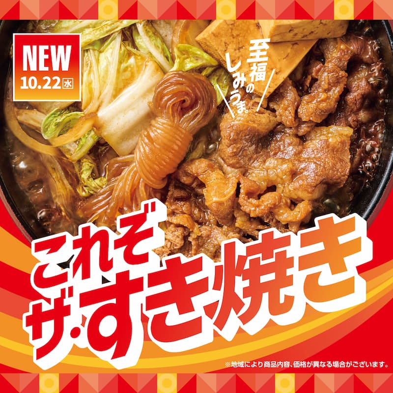 10.22（水）  至福のしみうま。  これぞザ・すき焼き  ※地域により商品内容、価格が異なる場合がございます。
