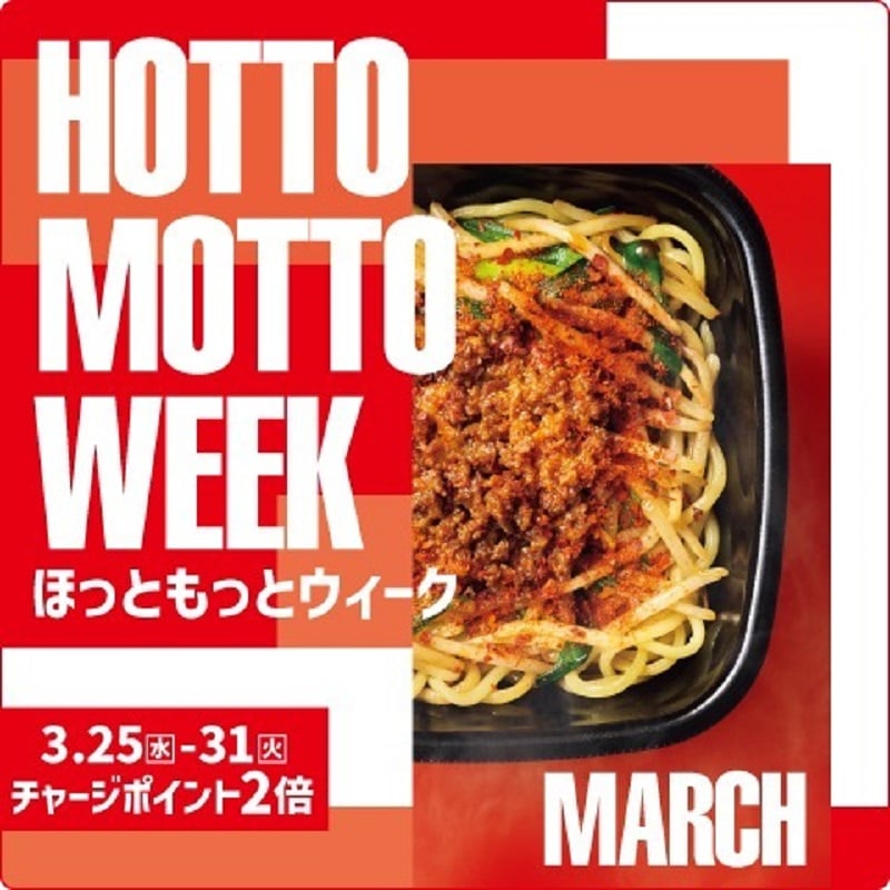 HOTTO MOTTO WEEK ほっともっとウィーク 期間限定 3.25（水)～31（火）