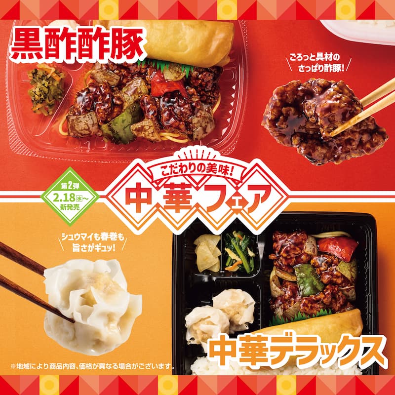 黒酢酢豚  ごろっと具材のさっぱり酢豚！  こだわりの美味！  中華フェア  第2弾 2.18（火）～新発売  シュウマイも春巻も旨さがギュッ！  中華デラックス  ※地域により商品内容、価格が異なる場合がございます。