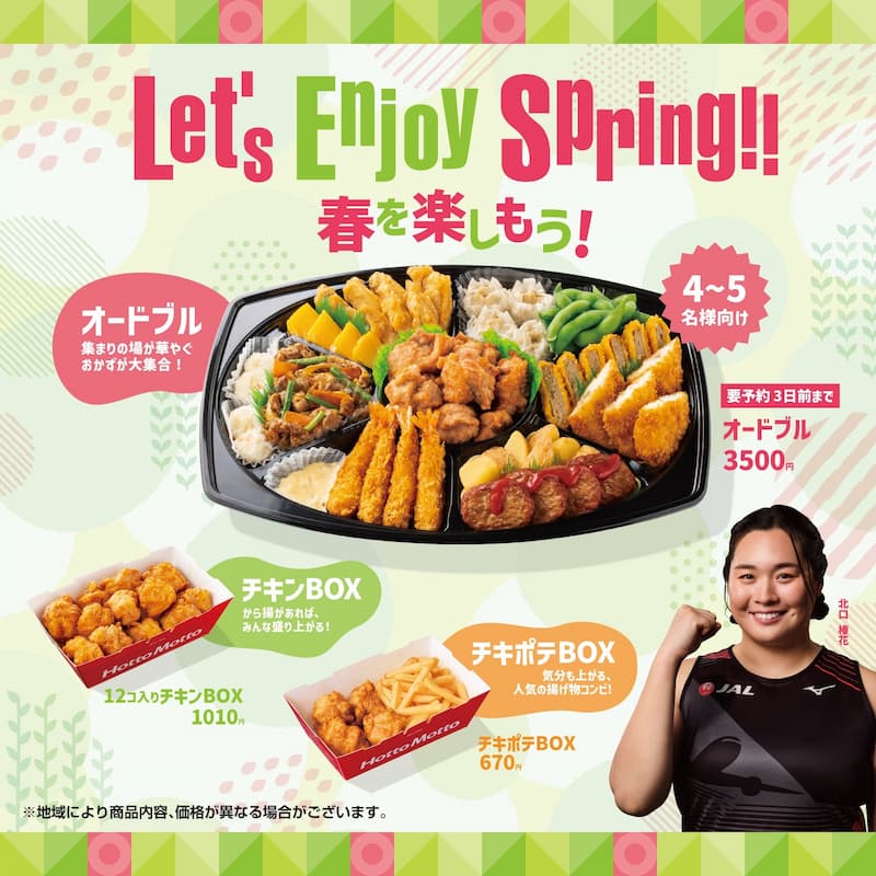 Let’s Enjoy Spring!!  春を楽しもう！  オードブル  集まりの場が華やぐ  おかずが大集合！  4～5名様向け  要予約3日前まで  オードブル 3500円  チキンBOX  から揚があれば、みんな盛り上がる！  12コ入りチキンBOX 1010円  チキポテBOX  気分も上がる、人気の揚げ物コンビ！  チキポテBOX 670円