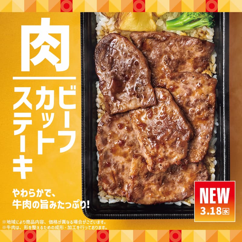 NEW 3.18(水)  肉ビーフカットステーキ  やわらかで、牛肉の旨みたっぷり！  ※地域により商品内容、価格が異なる場合がございます。※牛肉は、形を整えるための成形・加工を行っております